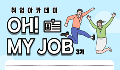 [취업프로그램] 2024년 이루잡 취업 아카데미 'Oh! My Job(오! 마이 잡) 3기' 모집