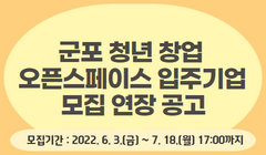 2022년 군포 청년 창업 오픈스페이스 입주기업 모집 연장 공고