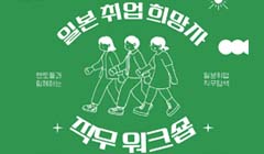 ★일본 취업 희망자 온라인 직무 워크숍★ (IT/데이터/경영관리/영업/CS/디렉터)