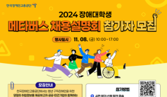 2024 장애대학생 메타버스 채용설명회 참가자 모집