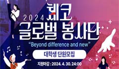 2024 체코 글로벌 봉사단 모집