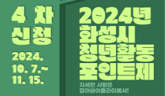 2024년 화성시 청년활동포인트제 참여 신청(4차)