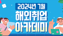 2024년 7월 해외취업아카데미 기본과정 모집 안내