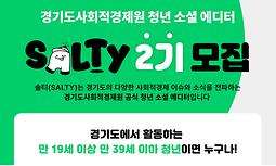 2024년 경기도사회적경제원 청년 소셜 에디터 Salty(2기) 모집