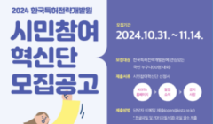 2024년 한국특허전략개발원 시민참여 혁신단 모집