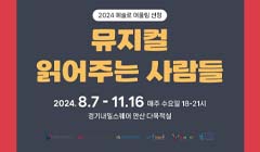 예술로 안산 <뮤지컬 읽어주는 사람들>