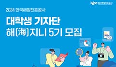2024 한국해양진흥공사 대학생 기자단 해(海)지니 5기 모집