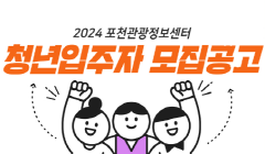 2024 포천관광정보센터 청년입주자 모집공고