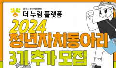 2024년 청년자치동아리 추가 모집