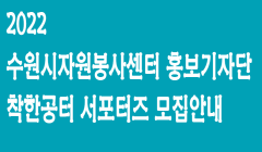 2022 수원시자원봉사센터 홍보기자단 착한공터 서포터즈 모집