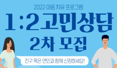 마음 치유 프로그램, 1:2 고민상담(2차모집)