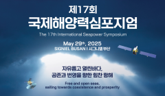 제 17회 국제해양력심포지엄 서포터즈 모집