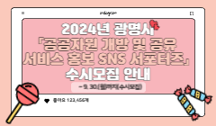 2024년 광명시 「공공자원 개방 및 공유서비스 홍보 SNS 서포터즈」 수시모집 안내