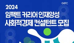 2024년 임팩트 커리어 인재양성 프로그램 「사회적경제 컨설턴트 교육」 수강생 모집