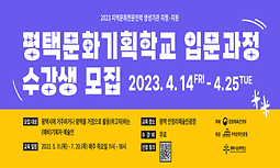 [평택시문화재단] '평택문화기획학교'와 함께하실 (예비)기획자님들 계신가요?!