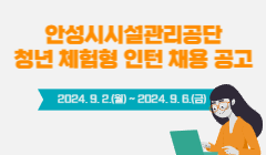 안성시시설관리공단 청년 체험형 인턴 채용 공고