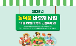2026년 농식품 바우처 신청안내