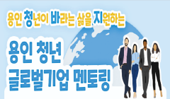 「용인 청년 글로벌기업 멘토링」 사업참여자 모집