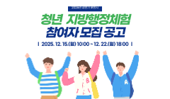 2026년 상반기 포천시 청년 지방행정체험 참여자 모집 공고