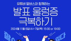 [11월] 발표 울렁증 극복하기