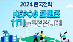 한국전력 KEPCO 프렌즈 11기 모집