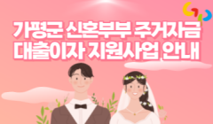 가평군 신혼부부 주거자금 대출이자 지원사업