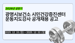 2026년 상반기 광명시보건소 시민건강증진센터 운동지도강사 공개채용 공고