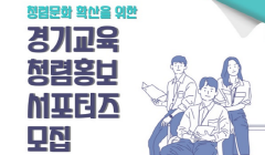 경기교육 청렴홍보 서포터즈 모집