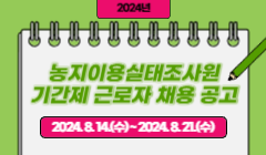 2024년 농지이용실태조사원 기간제 근로자 채용 공고