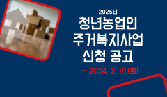2025년 청년농업인 주거복지사업 신청 공고