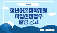 2025년 청년어촌정착지원 사업신청접수 알림 공고