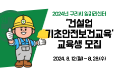 2024년 구리시 일자리센터 '건설업 기초안전보건교육' 교육생 모집