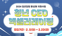 2024년 청년창업 활성화 사업 「청년 CEO 엑셀러레이팅」 “Dream Booster” 참여기업 모집