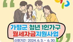 2024년 2분기 가평군 청년 1인가구 월세 지원사업 공고