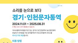 경기 인천 청각장애인 문자통역 지원 서비스 이용 안내