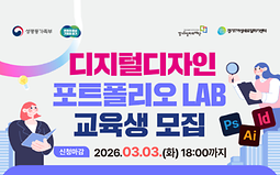 디지털 디자인 포트폴리오 LAB 과정