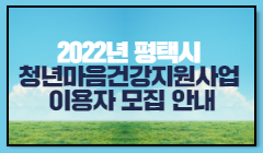 2022년 청년마음건강지원사업 이용자 모집 안내