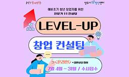 [양주시청년센터] Level-up 창업컨설팅 7월 참여자 모집