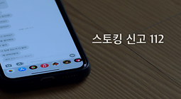 [경기남부경찰청 부천원미경찰서] 스토킹범죄예방 홍보 영상
