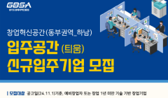 [경기창업혁신공간(동부권역_하남)] 입주공간(틔움) 신규 입주기업 모집