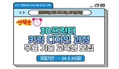 2024년 경기도기술학교 3D프린터 키링 디자인 과정 무료 기술 교육생 모집