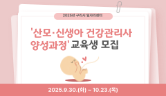 2025년 구리시 일자리센터 '산모·신생아 건강관리사 양성과정' 교육생 모집