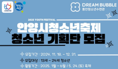 제 27회 안양시청소년축제 청소년기획단 모집