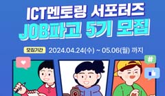 2024 ICT멘토링 서포터즈 「JOB파고」  5기 모집