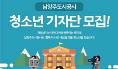 2024 남양주도시공사 청소년기자단 모집