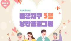 과천시 청년공간 비행지구 5월 청년 낭만 프로그램 안내