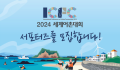 2024 세계어촌대회 서포터즈 모집