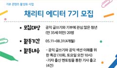 기부 콘텐츠 활성화 사업 채리티 에디터 7기 모집