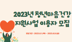 2023년 청년마음건강지원사업 이용자 모집 안내