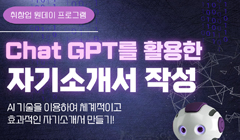 9월 취창업프로그램 <Chat GPT를 활용한 자기소개서 작성>